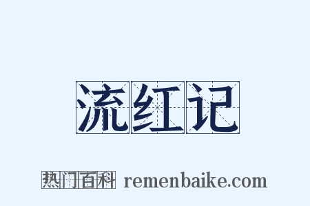流红记是什么意思的图片